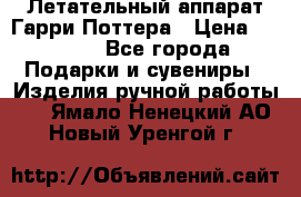 Летательный аппарат Гарри Поттера › Цена ­ 5 000 - Все города Подарки и сувениры » Изделия ручной работы   . Ямало-Ненецкий АО,Новый Уренгой г.